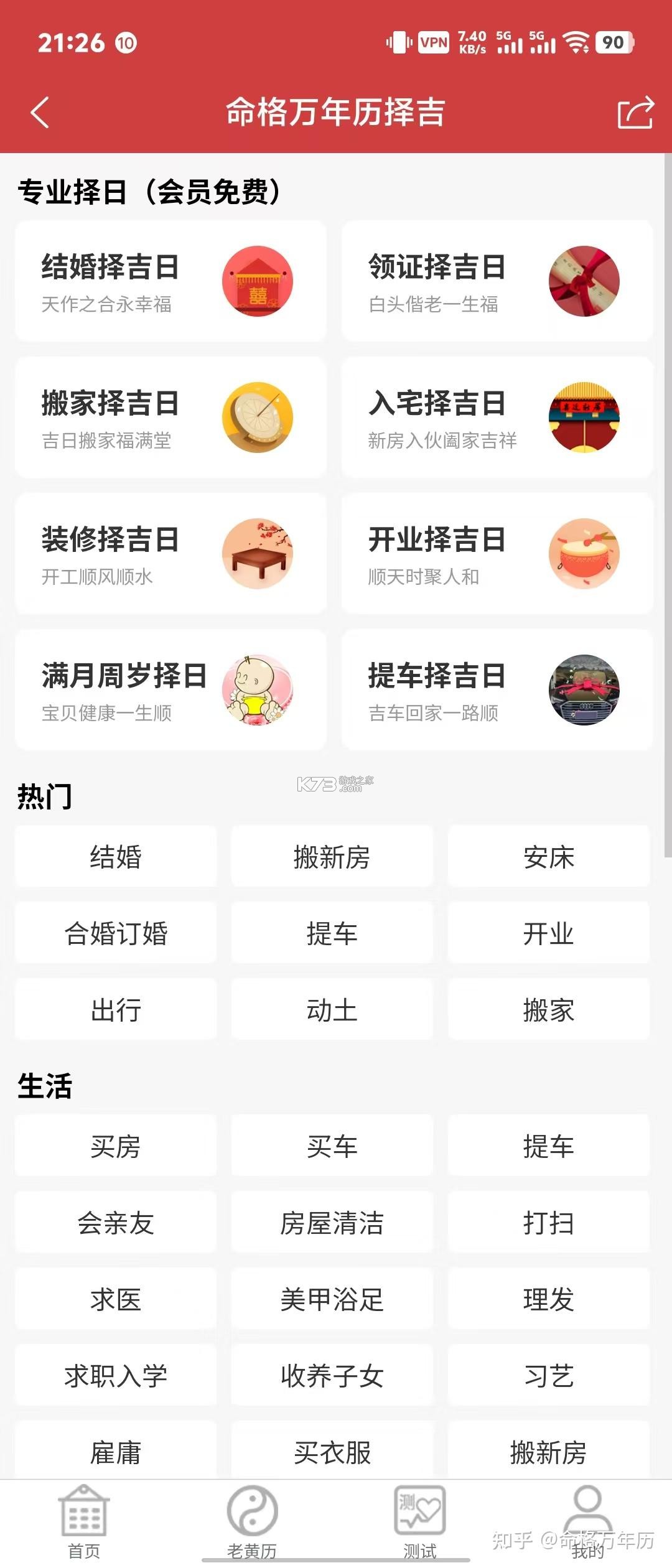 黄道吉日老黄历 v1.1.9 安卓下载软件 截图