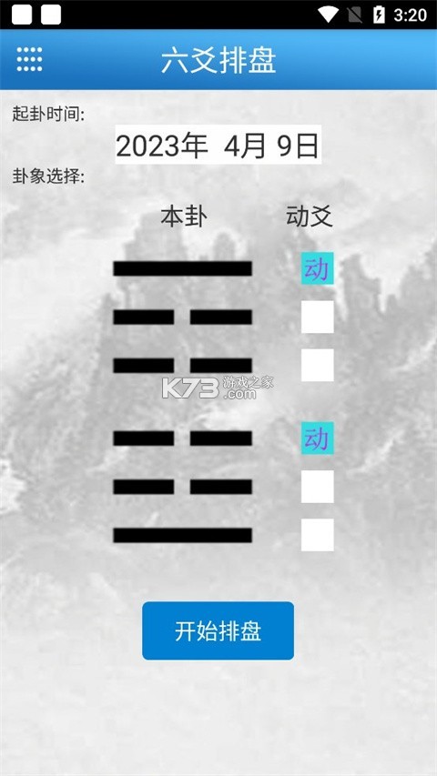 六爻卦摊 v1.0.0.69 下载免费 截图