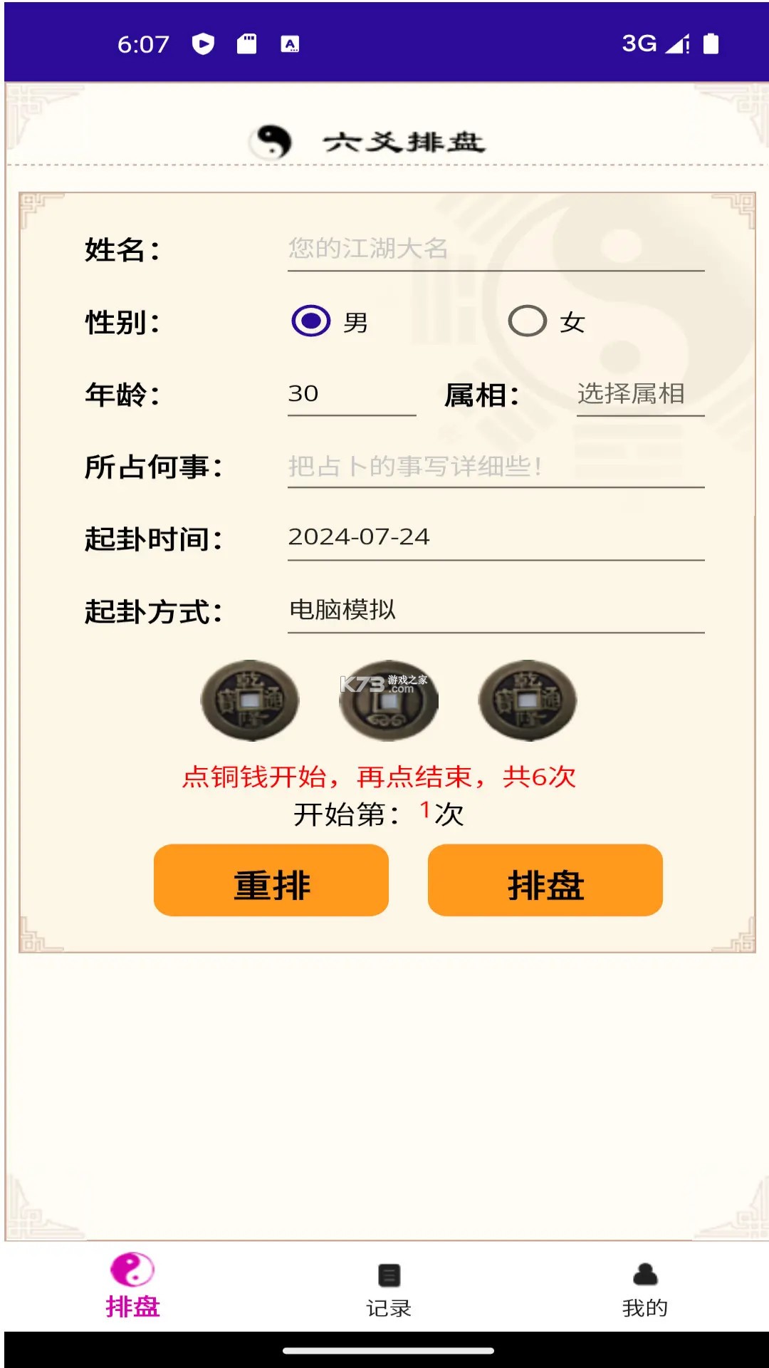 六爻卦摊 v1.0.0.69 下载免费 截图
