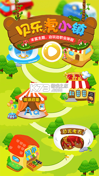贝乐虎小镇 v3.1.9 下载手机版 截图
