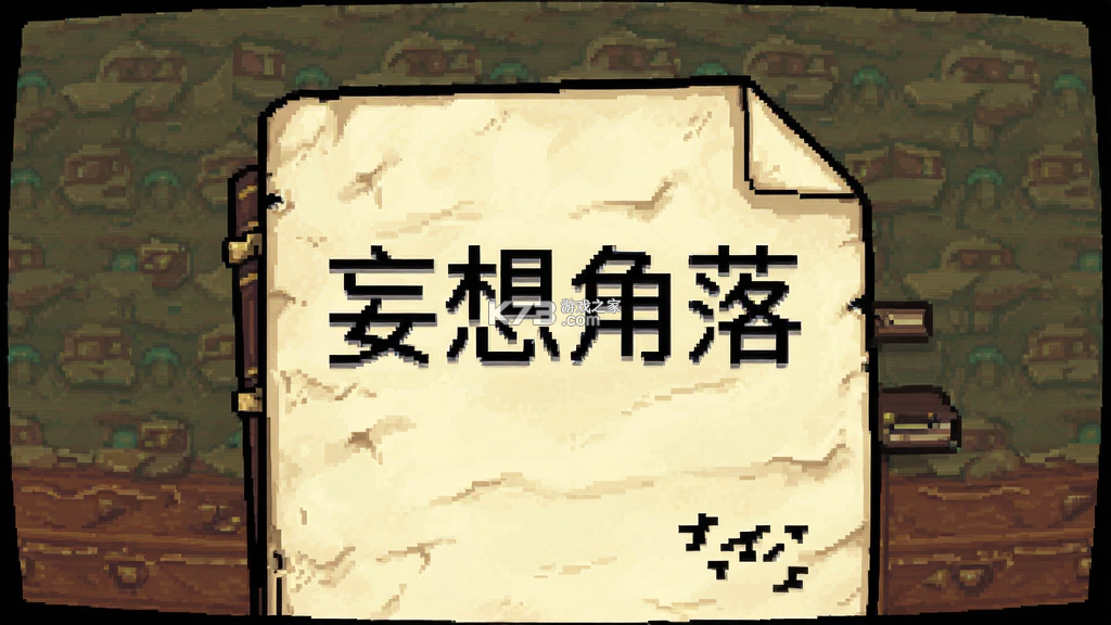 妄想角落 v1.6.4 下载官方下载安装 截图