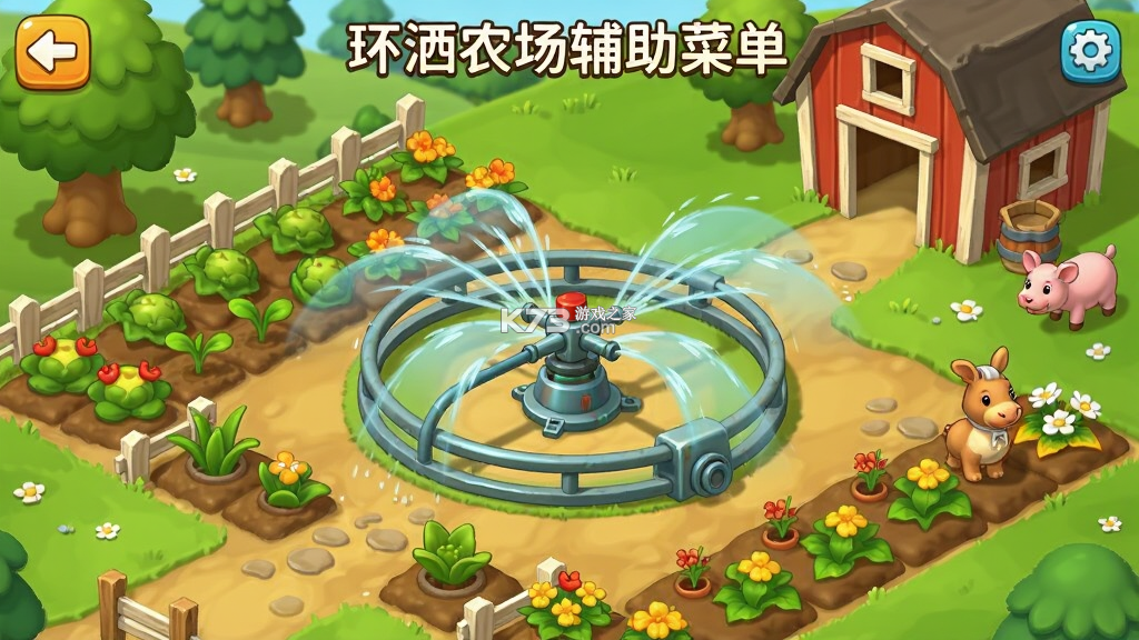 环洒农场(辅助菜单) v1.2.8.0 安卓下载 截图