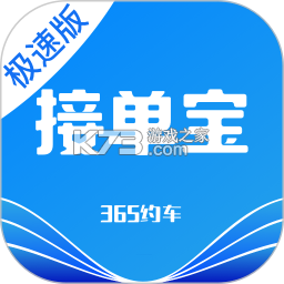 365约车-车主极速版 v7.10.7.0001 下载免费 截图