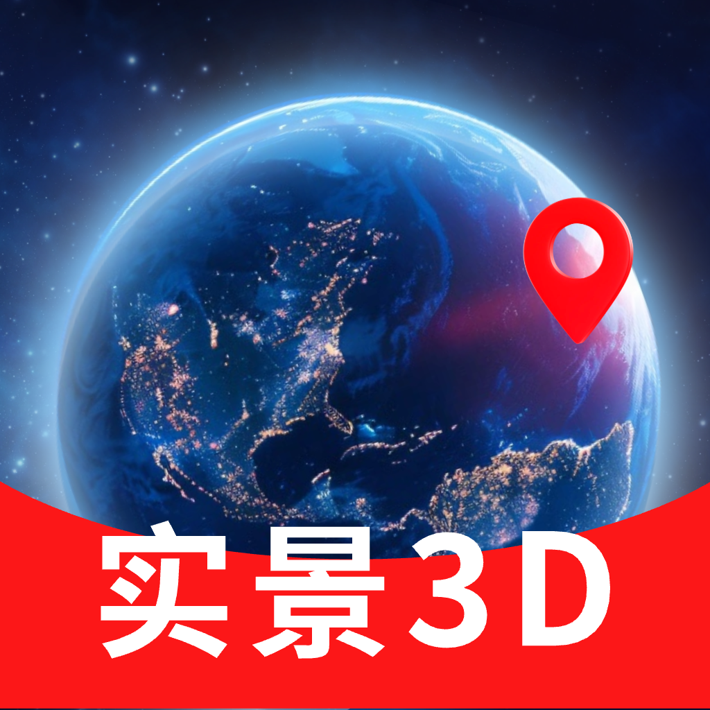 3D卫星高清街景地图 v1.37 安卓下载软件 截图