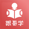 跟哥学雅思安卓下载软件v5.5.6