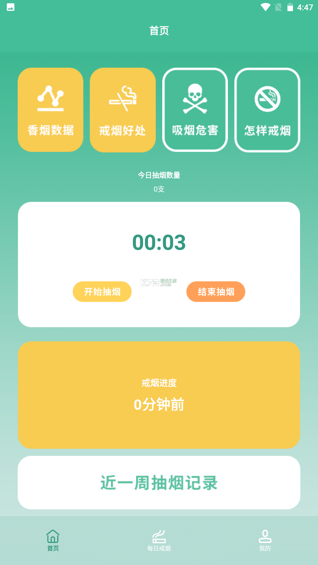 戒烟小目标 v2.1.4 安卓下载软件 截图