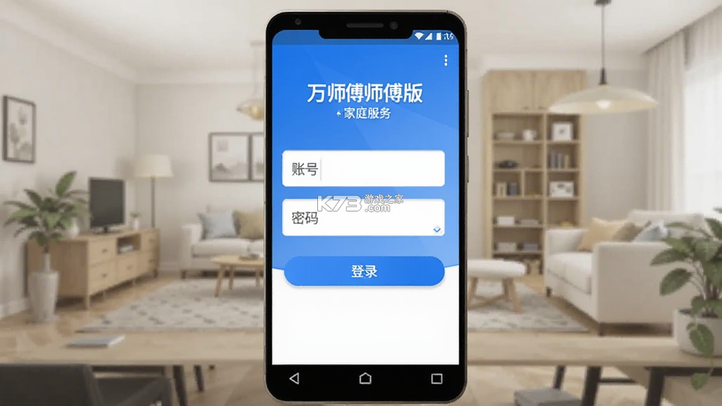 万师傅师傅版家庭服务 v1.17.0 下载安卓版 截图