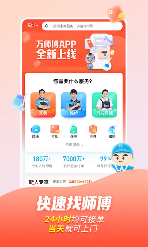 万师傅师傅版家庭服务 v1.17.0 下载安卓版 截图