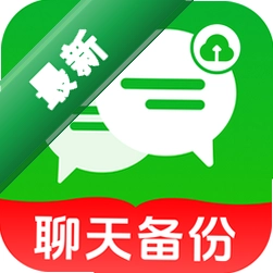 微聊天记录备份下载官方版