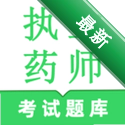 执业药师鸣题库安卓下载软件免费v2.1.8