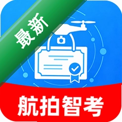 无人机航拍飞行智考安卓下载软件