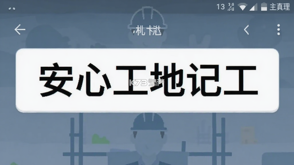 安心工地记工 v1.3 安卓下载软件免费 截图
