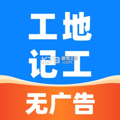 安心工地记工 v1.3 安卓下载软件免费 截图