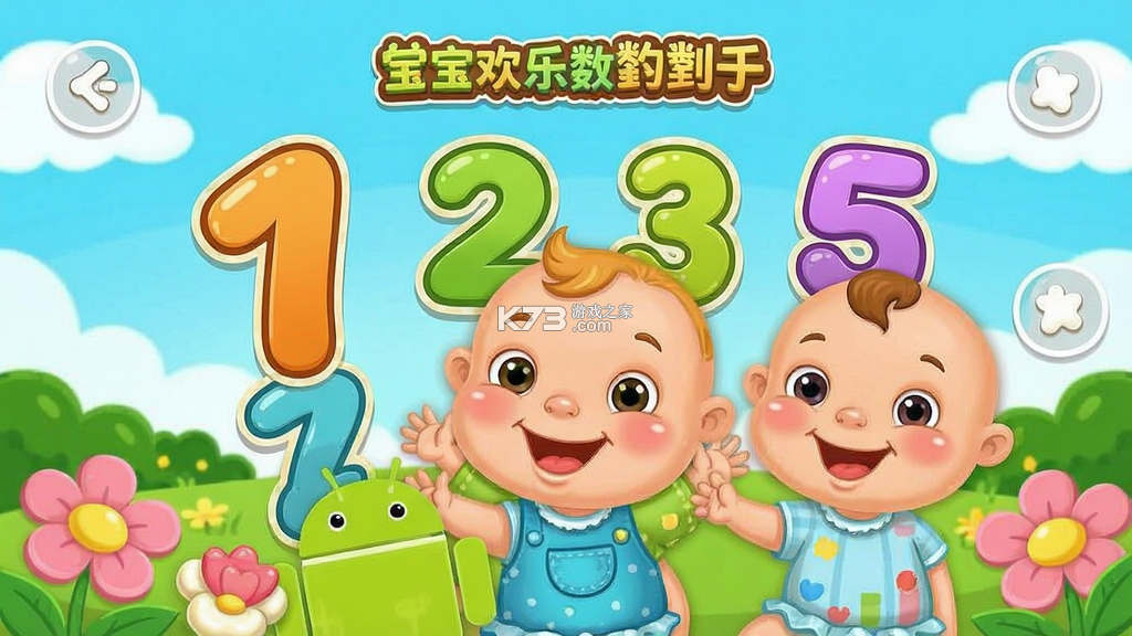 宝宝欢乐数字 v9.93.00.05 安卓下载软件的app 截图
