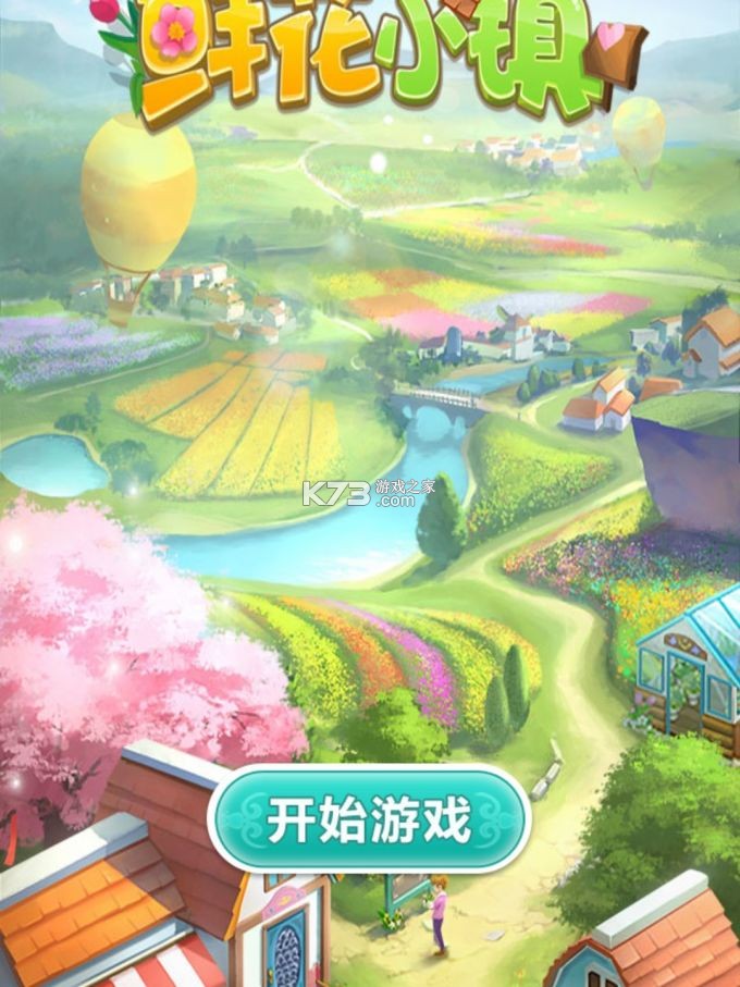 花乡花 v1.2.1 下载手机版 截图