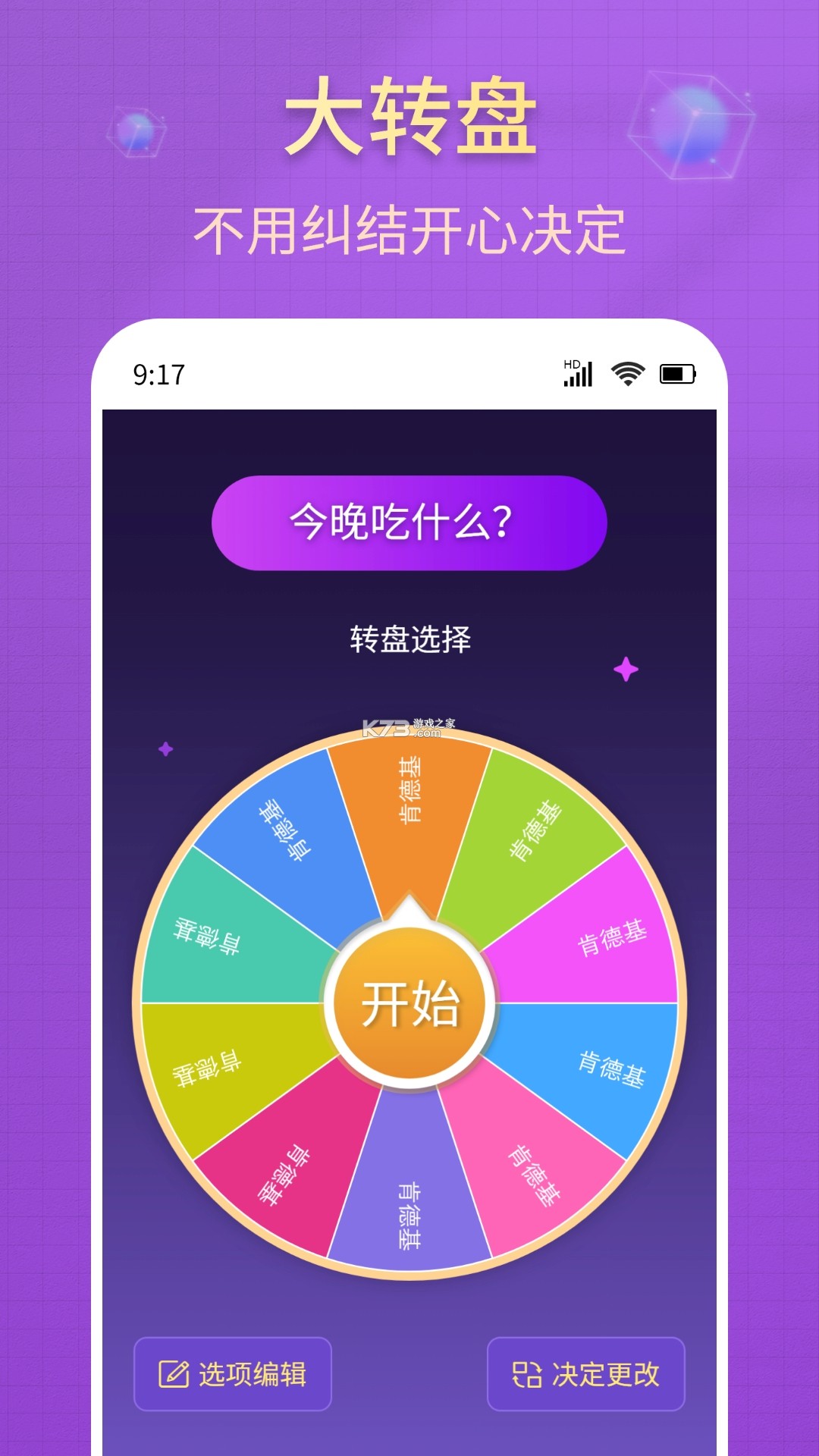 小决定(转转盘) v1.0.4 下载官方版 截图