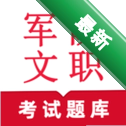 军队文职鸣题库下载免费v2.1.8