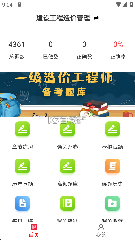 一级造价师鸣题库 v2.2.3 下载官方版 截图