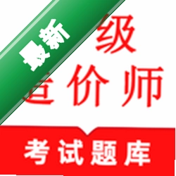 一级造价师鸣题库下载官方版v2.2.3