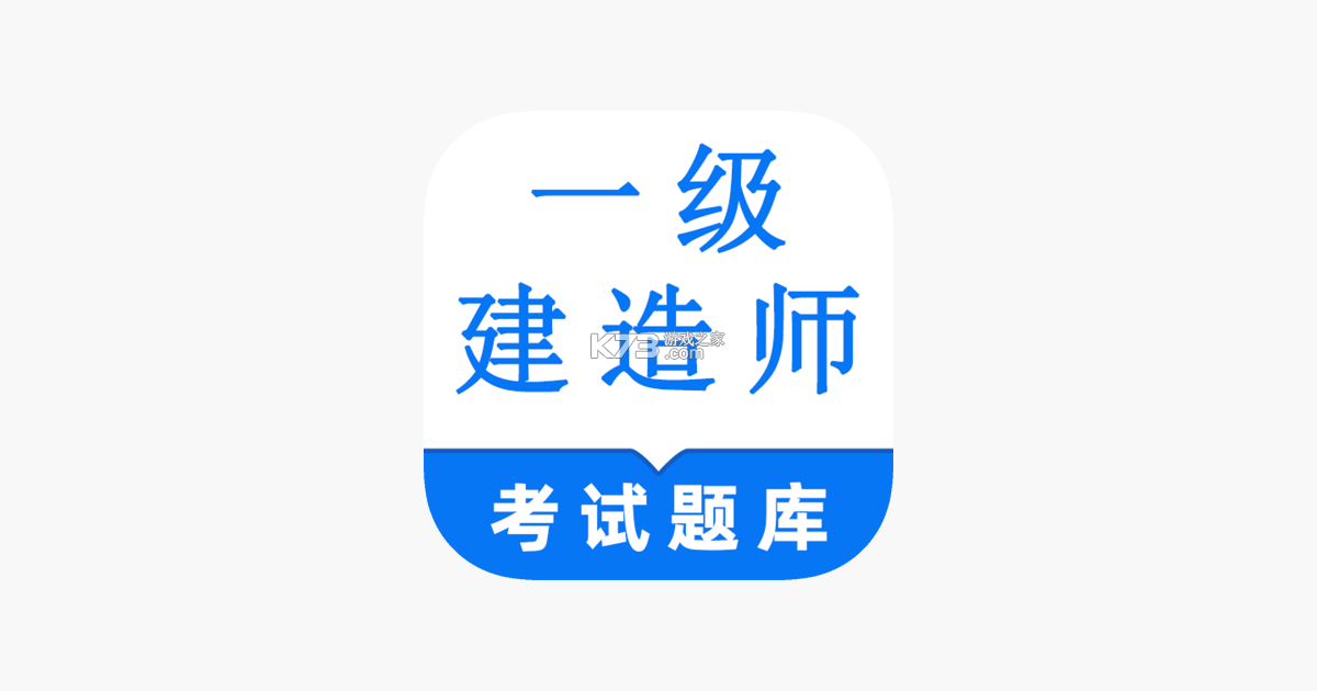 一级造价师鸣题库 v2.2.3 下载官方版 截图