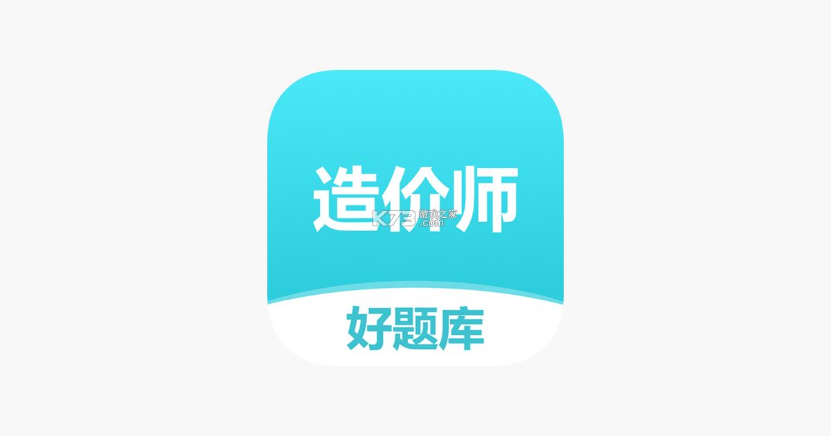 一级造价师鸣题库 v2.2.3 下载官方版 截图