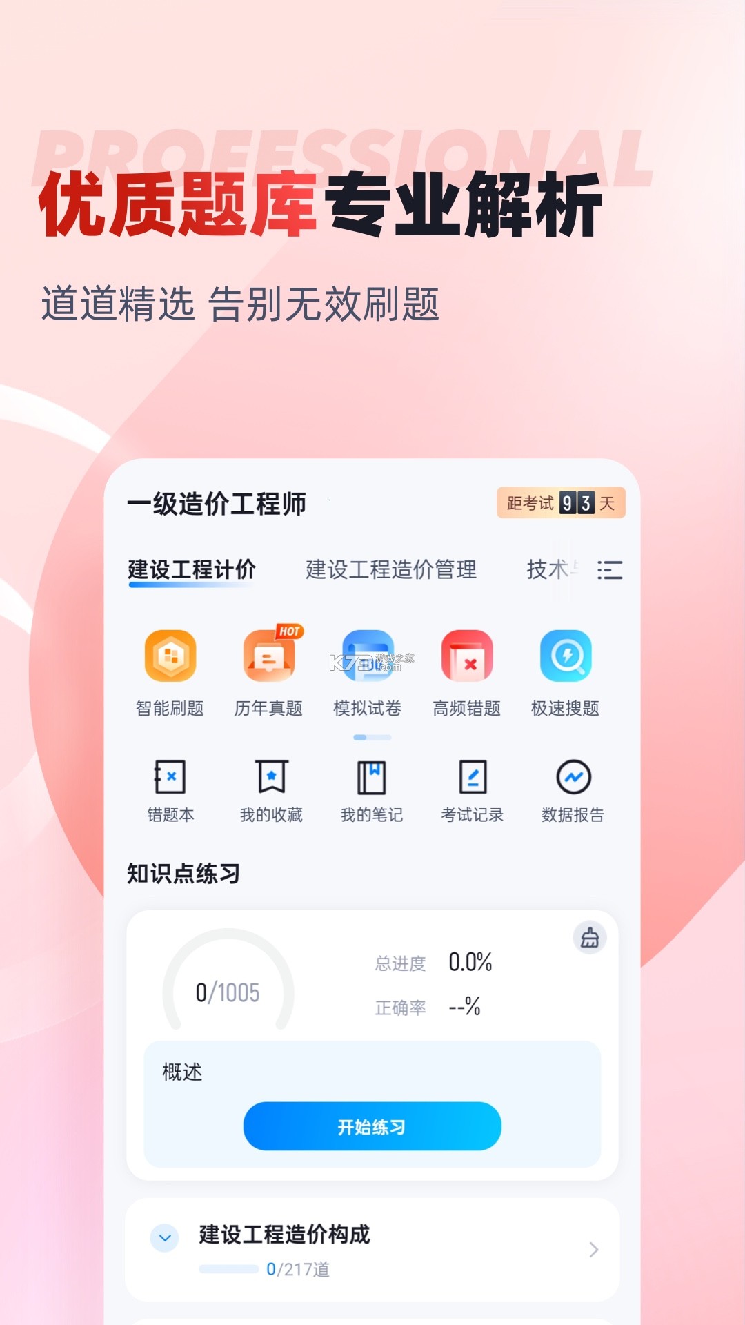 一级造价师鸣题库 v2.2.3 下载官方版 截图