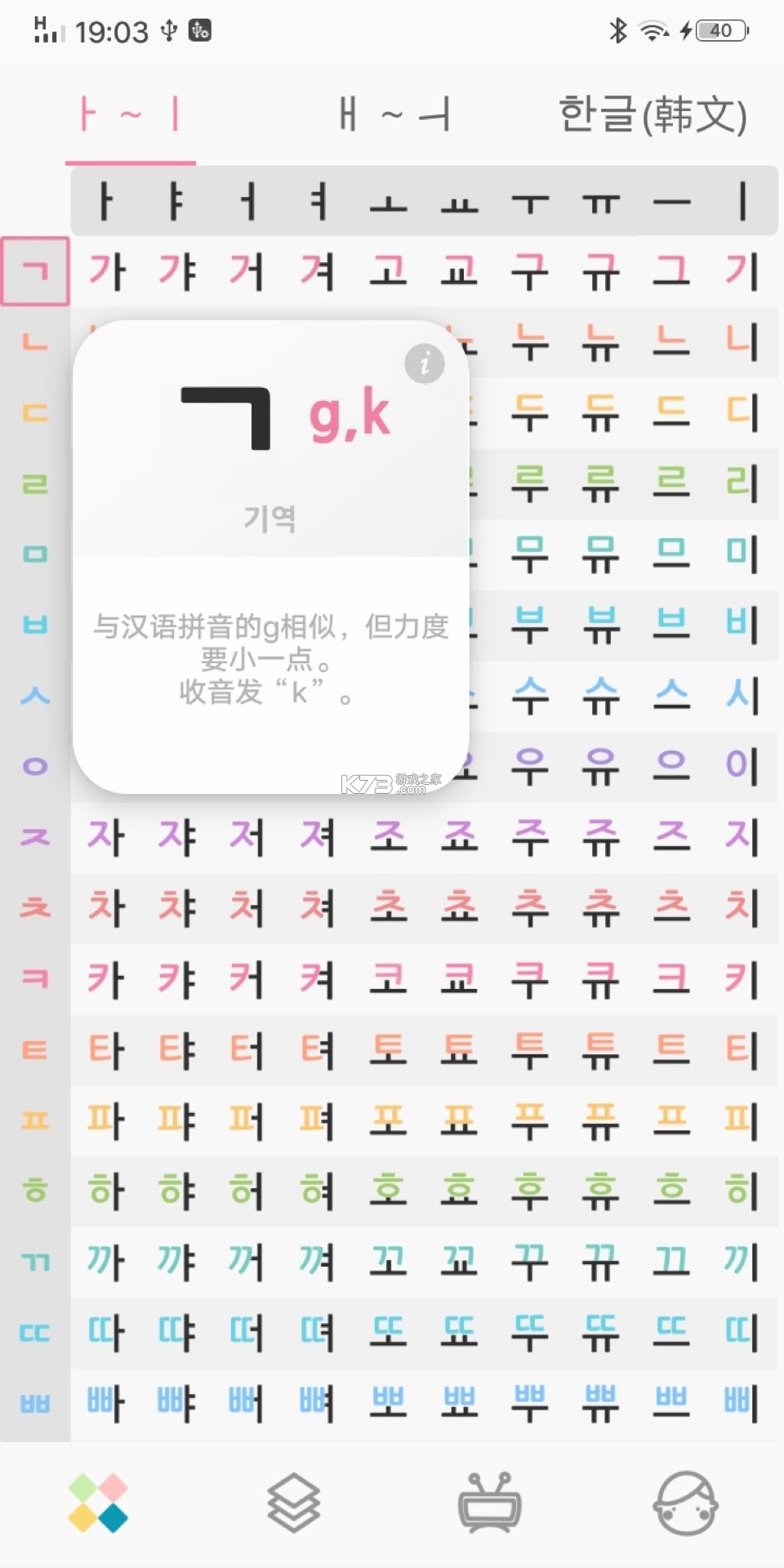 韩语字母发音表 v1.8.7 安卓下载软件 截图