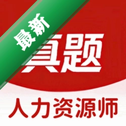 人力资源师真题库安卓下载软件免费v6.09.11
