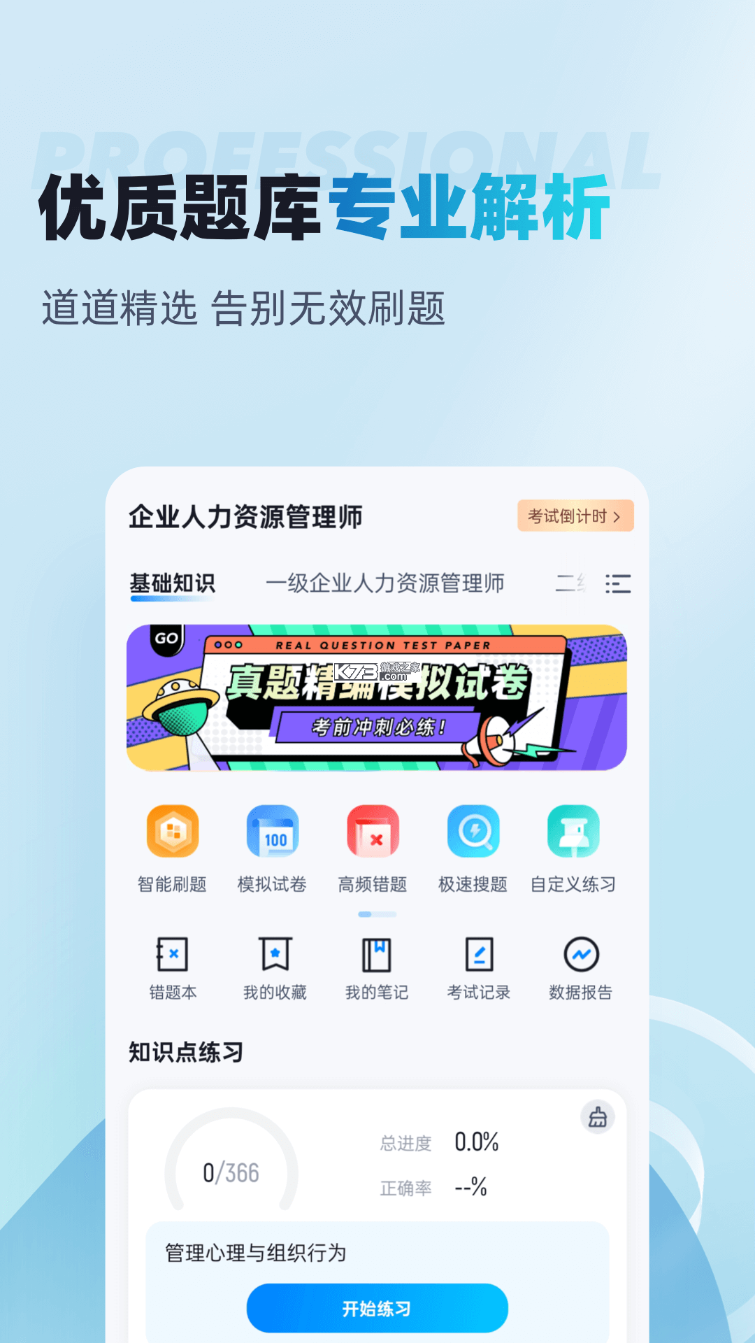 人力资源师真题库 v6.09.11 安卓下载软件免费 截图