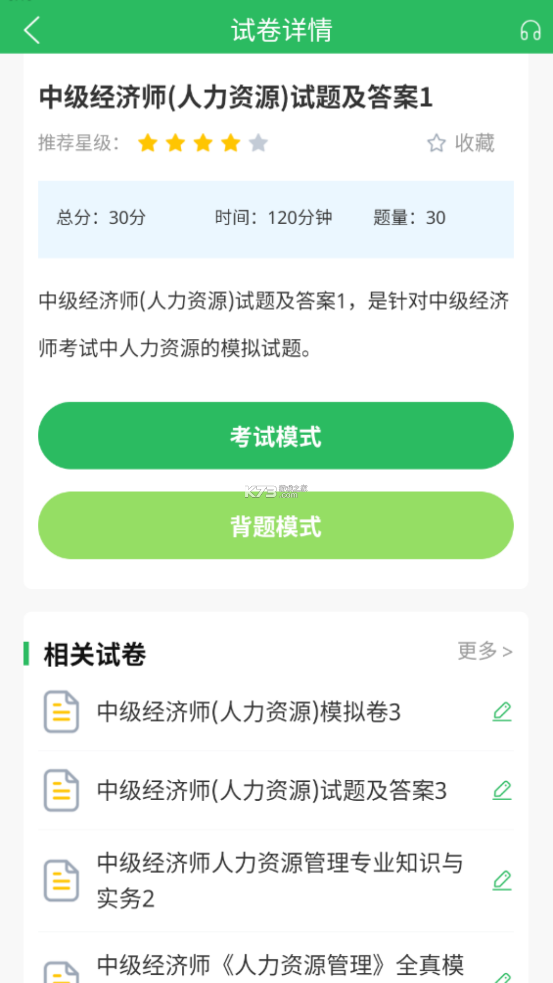人力资源师真题库 v6.09.11 安卓下载软件免费 截图