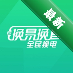 换易换全民换电安卓下载软件v1.38.0