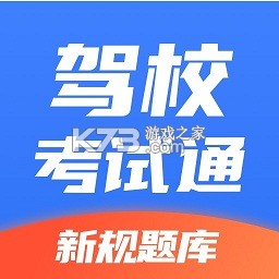 驾校考试通 v1.5.4 安卓下载软件的app