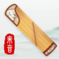 来音古筝免费版v3.4.0