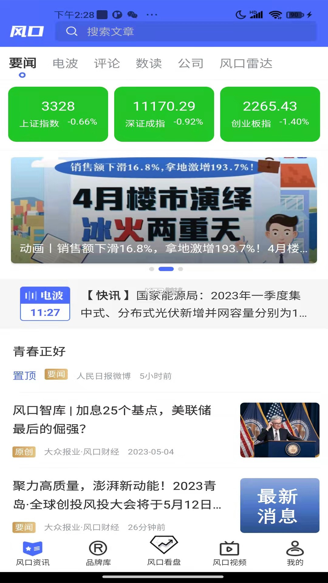 风口财经 v2.2.7 安卓下载软件 截图