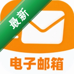 16电子邮箱管家安卓下载软件
