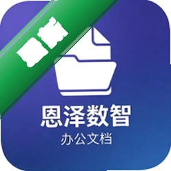 恩泽数智官方app下载安装