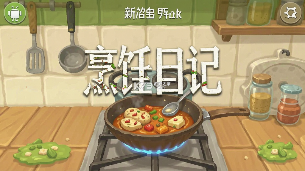 烹饪日记 v2.57.1 安卓下载 截图