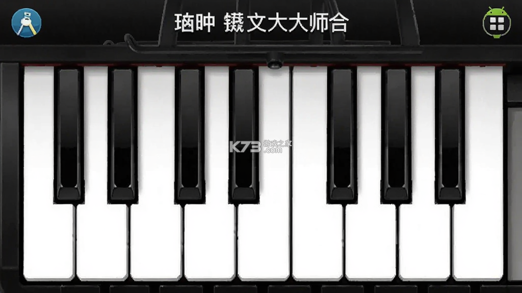 电子钢琴大师 v1.3.0 下载手机版 截图