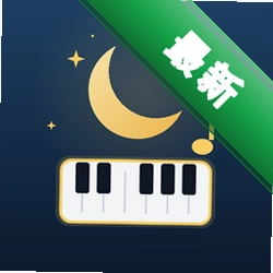 电子钢琴大师下载手机版v1.3.0