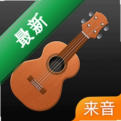 来音尤克里里下载手机版