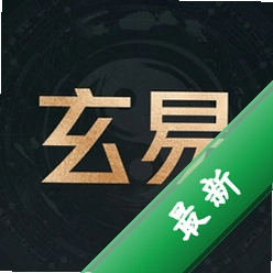 玄易安卓下载软件