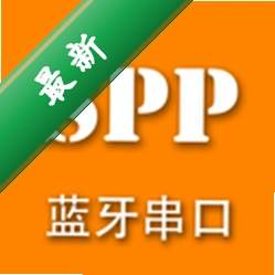SPP蓝牙串口安卓下载软件v1.2.93.081713