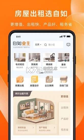 自如业主 v2.3.7 app下载免费 截图