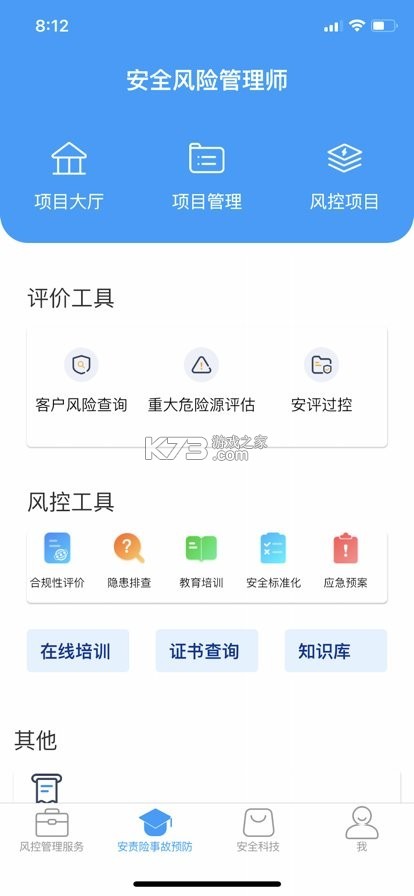 安全专家在线 v3.8.7 安卓下载软件 截图