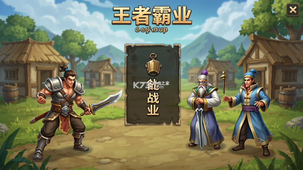 王者霸业 v1.0.2 安卓下载 截图