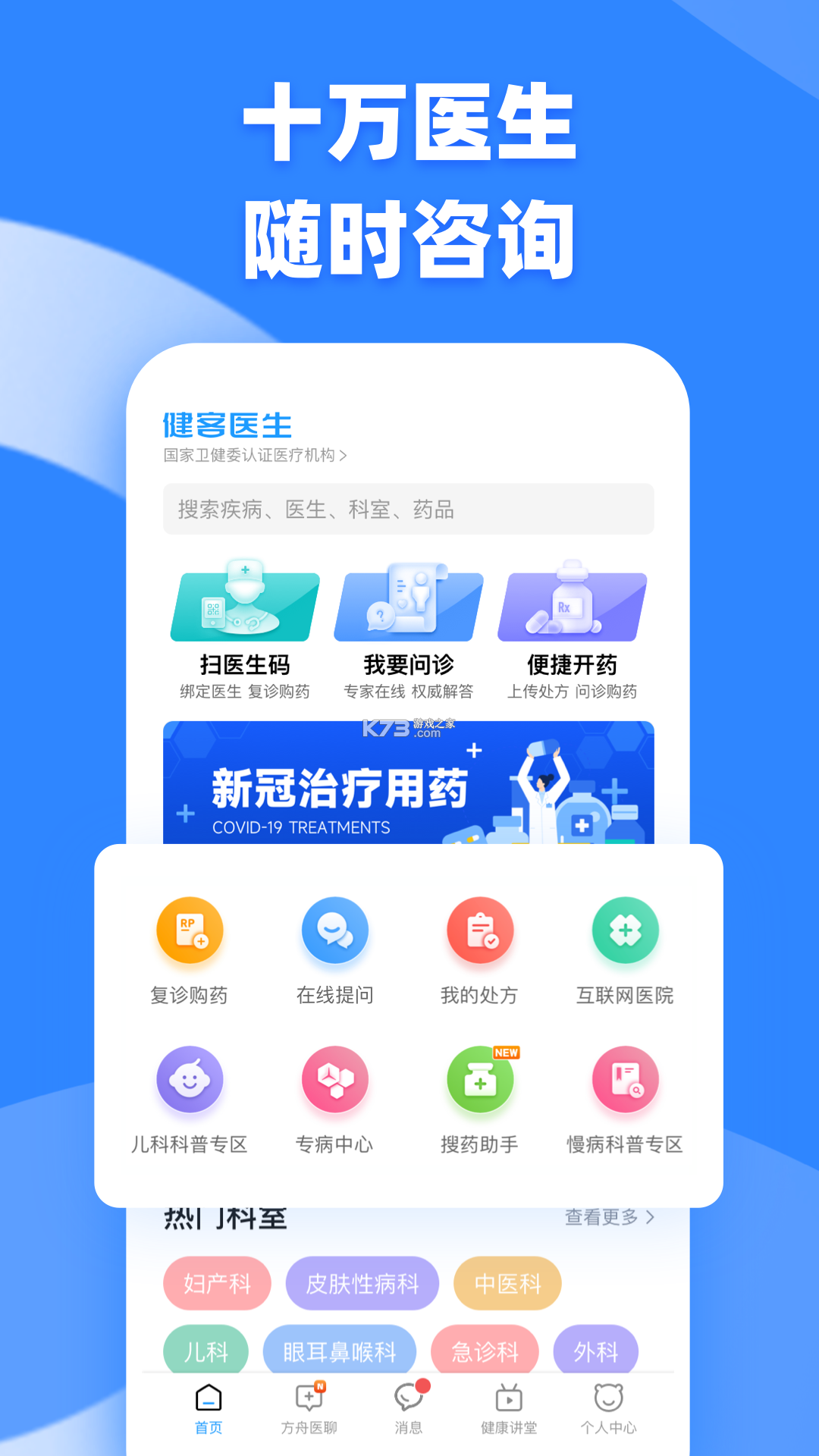 健客医院 v3.9.0 安卓下载软件 截图