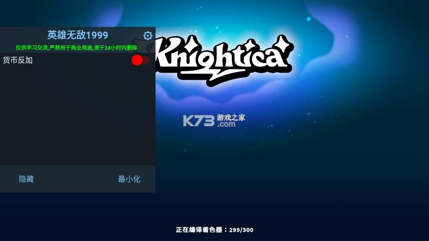 斗阵骑士 v1.0.1 破解版内置菜单 截图