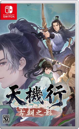 天机行古朝之影switch中文版官方下载