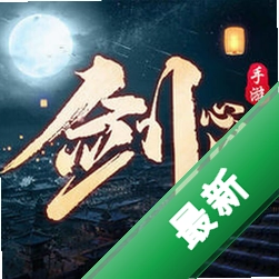 剑心吟下载手机版
