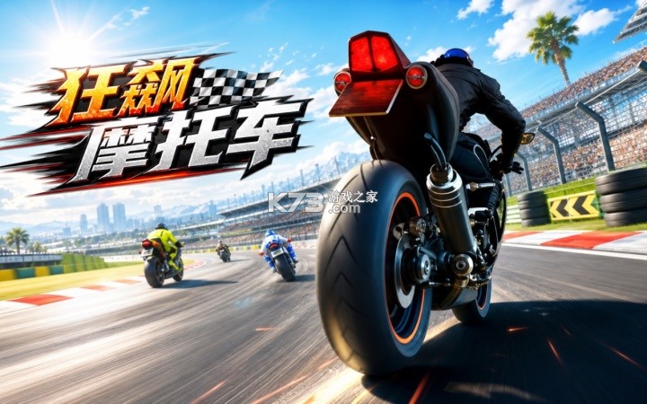 公路摩托狂飙 v1.6 安卓下载 截图